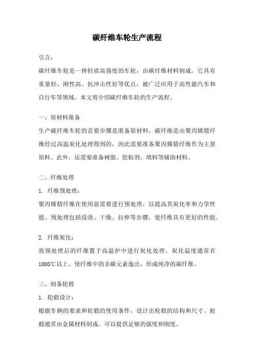 碳纤维车轮生产流程