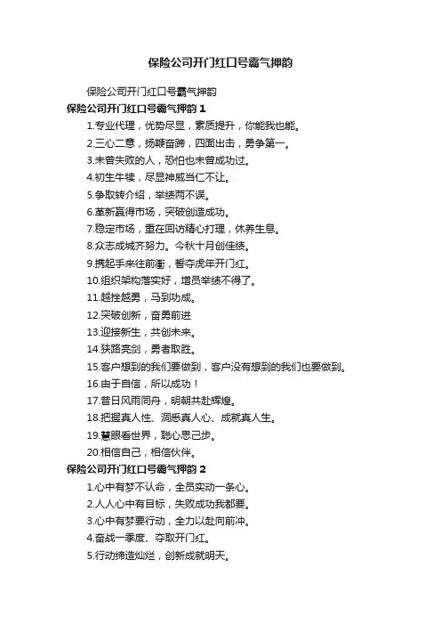 保险公司开门红口号霸气押韵