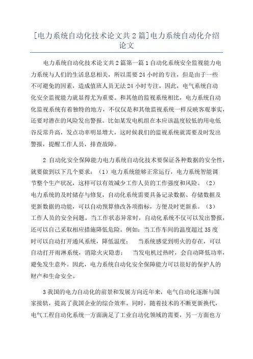 [电力系统自动化技术论文共2篇]电力系统自动化介绍论文