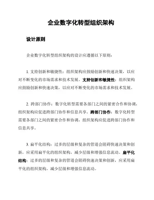 企业数字化转型组织架构