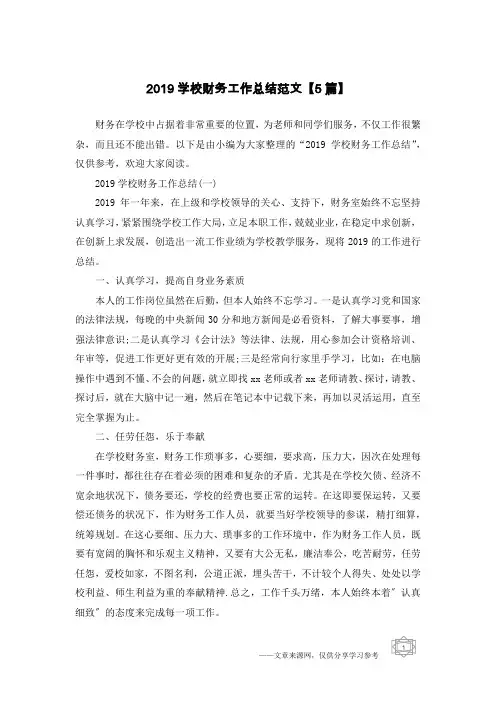 2019学校财务工作总结范文【5篇】