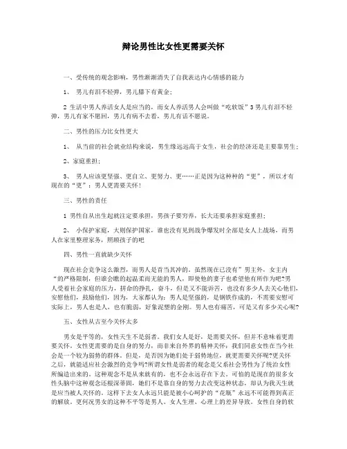 辩论男性比女性更需要关怀