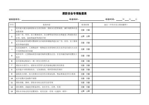 消防安全专项检查表