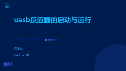 uasb反应器的启动与运行