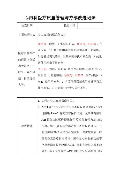 医疗质量管理与持续改进记录(心力衰竭的规范化治疗)