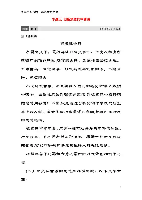 高中语文 专题五 创新求变的中唐诗专题整合教师用书 苏教版选修《唐诗宋词选读》