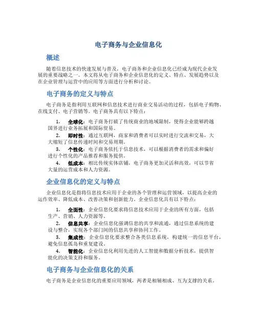 电子商务与企业信息化
