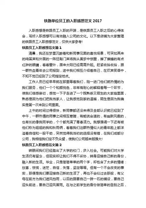铁路单位员工的入职感想范文2017