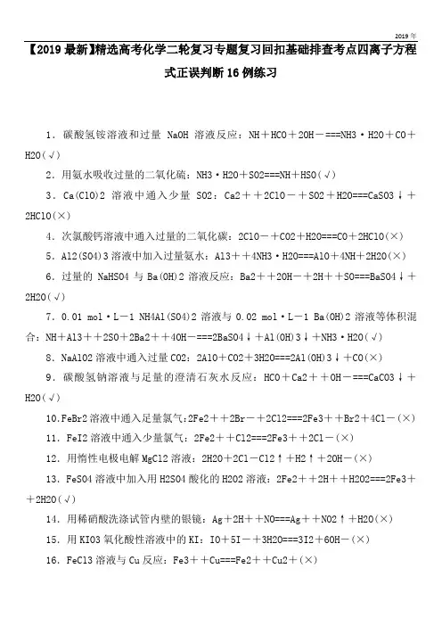 2020高考化学二轮复习专题复习回扣基础排查考点四离子方程式正误判断16例练习