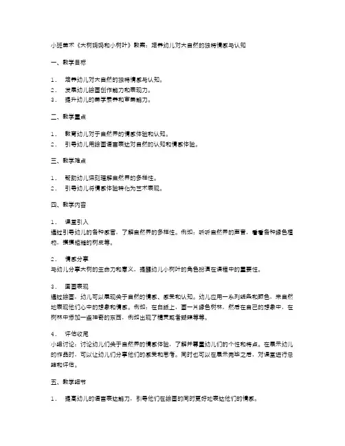小班美术《大树妈妈和小树叶》教案：培养幼儿对大自然的独特情感与认知