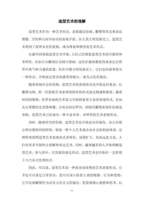 造型艺术的理解