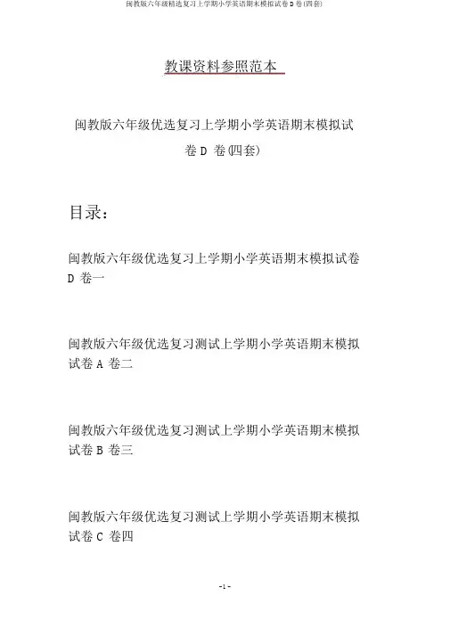 闽教版六年级精选复习上学期小学英语期末模拟试卷D卷(四套)