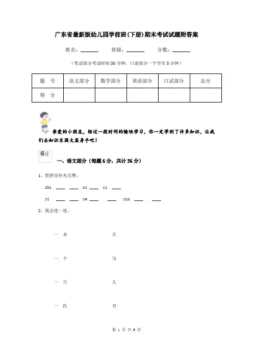 广东省最新版幼儿园学前班(下册)期末考试试题附答案