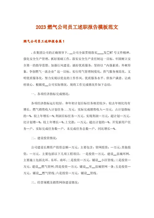 2023燃气公司员工述职报告模板范文