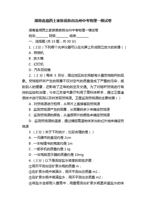 湖南省湘西土家族苗族自治州中考物理一模试卷