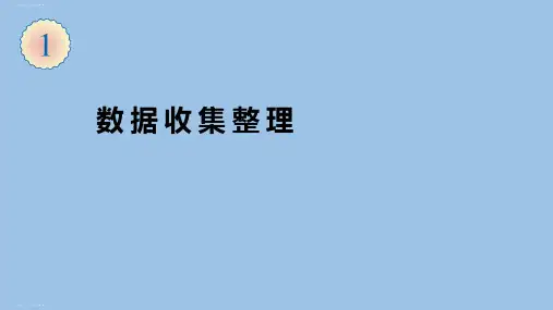 二年级下册数学课件 第一单元 1.数据收集整理 人教新课标2014秋 (共7张PPT)
