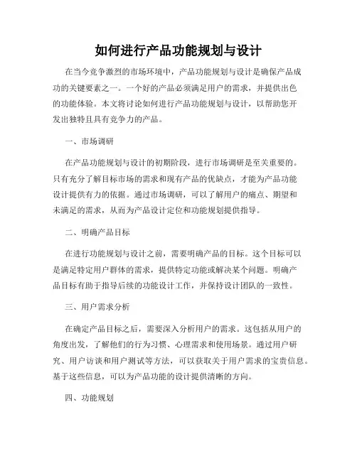 如何进行产品功能规划与设计