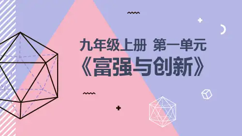 统编版道德与法治九年级上册第一单元《富强与创新》说课课件