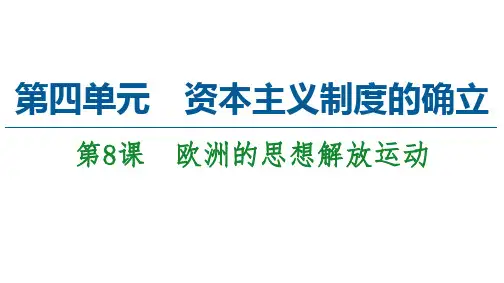 欧洲的思想解放运动课件【新教材】统编版高中历史必修中外历史纲要下