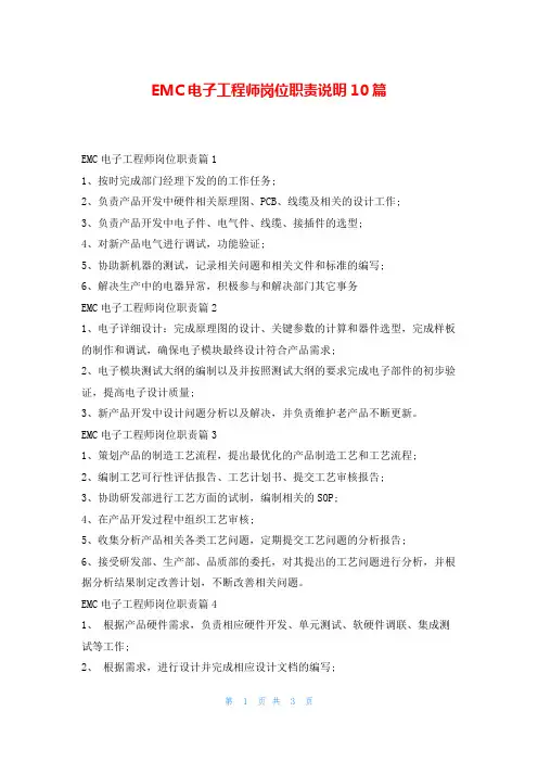 EMC电子工程师岗位职责说明10篇