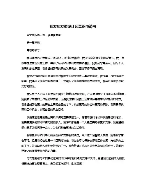 理发店发型设计师离职申请书