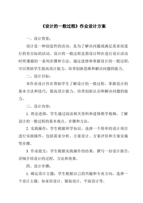 《设计的一般过程作业设计方案-2023-2024学年高中通用技术苏教版》