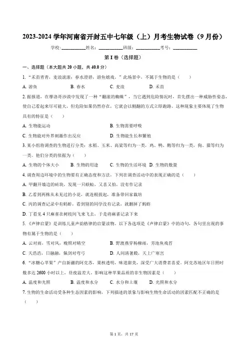2023-2024学年河南省开封五中七年级(上)月考生物试卷(9月份)(含解析)