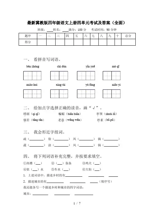 最新冀教版四年级语文上册四单元考试及答案(全面)