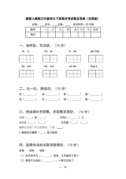 新版人教版五年级语文下册期末考试卷及答案完美版(2套)