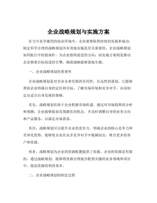 企业战略规划与实施方案
