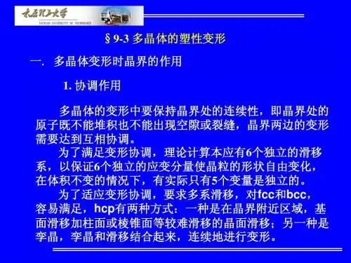 §9-3 多晶体的塑性变形