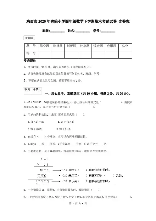鸡西市2020年实验小学四年级数学下学期期末考试试卷 含答案