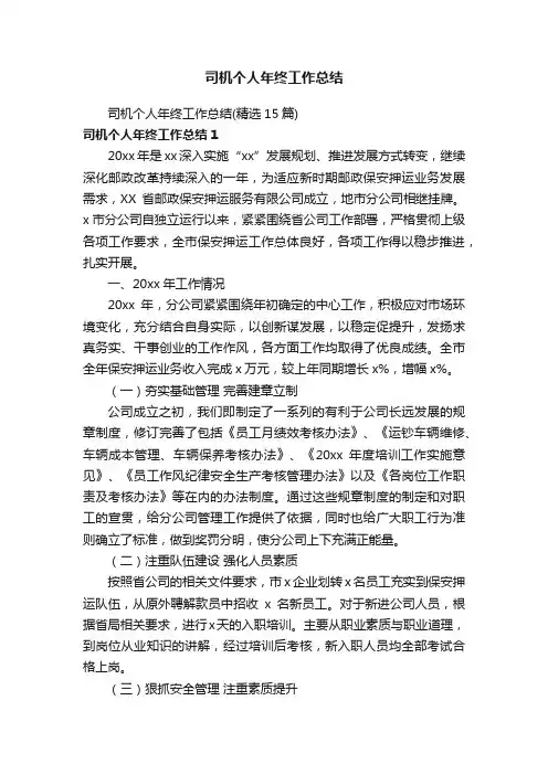 司机个人年终工作总结（精选15篇）