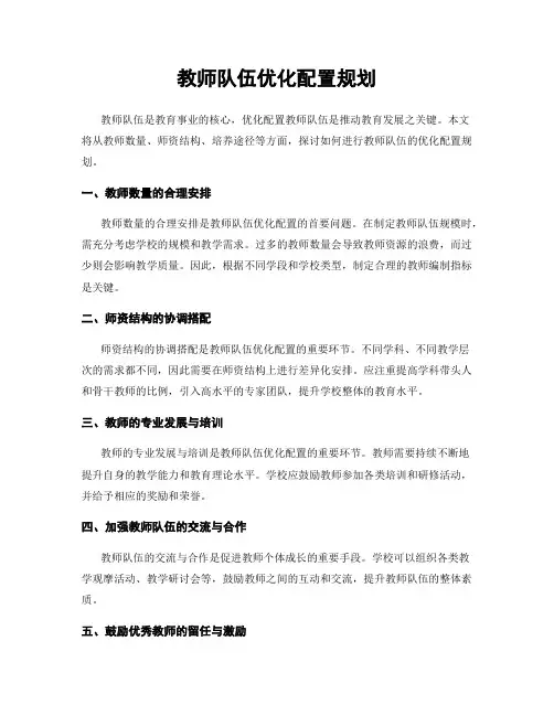 教师队伍优化配置规划