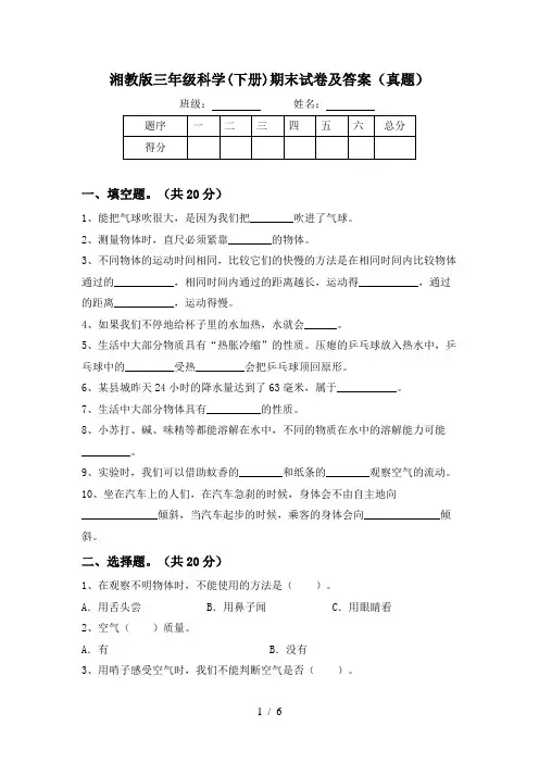 湘教版三年级科学(下册)期末试卷及答案(真题)