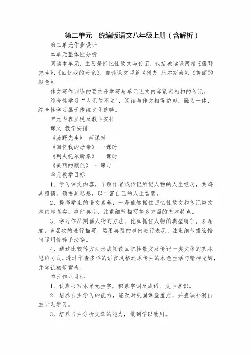 第二单元  统编版语文八年级上册(含解析)