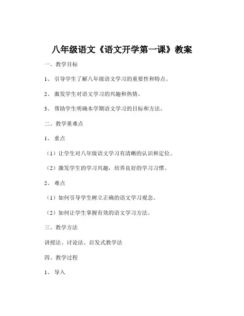 八年级语文《语文开学第一课》教案