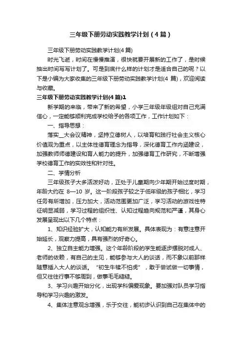 三年级下册劳动实践教学计划（4篇）
