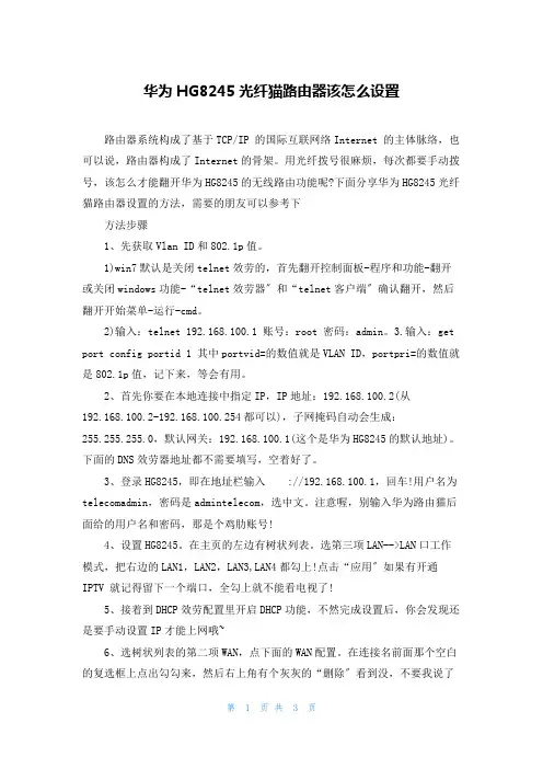 华为HG8245光纤猫路由器该怎么设置