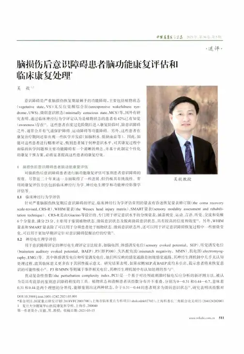 脑损伤后意识障碍患者脑功能康复评估和临床康复处理