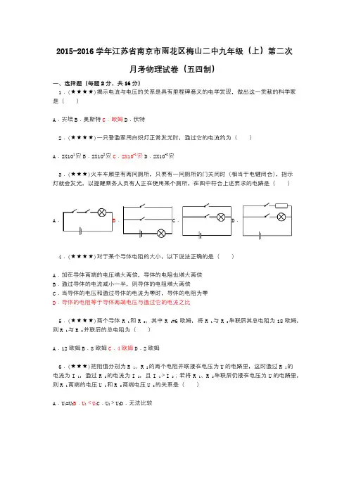 2015-2016学年江苏省南京市雨花区梅山二中九年级(上)第二次月考物理试卷(五四制)