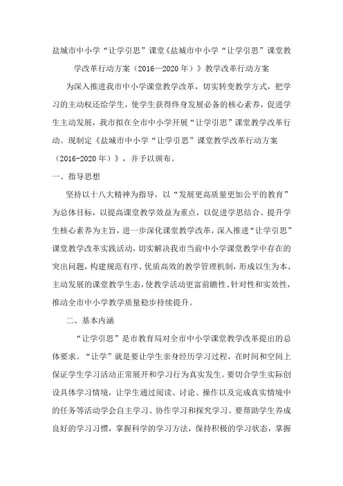 盐城市中小学“让学引思”课堂教学改革行动方案详解