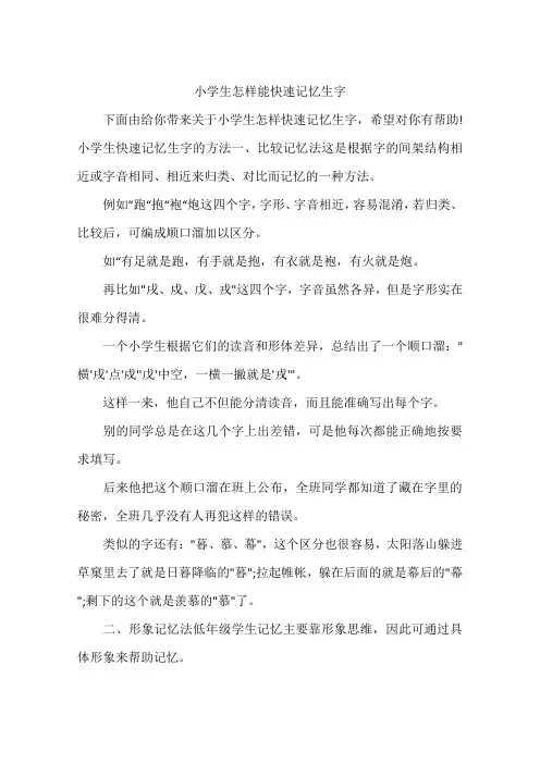 小学生怎样能快速记忆生字