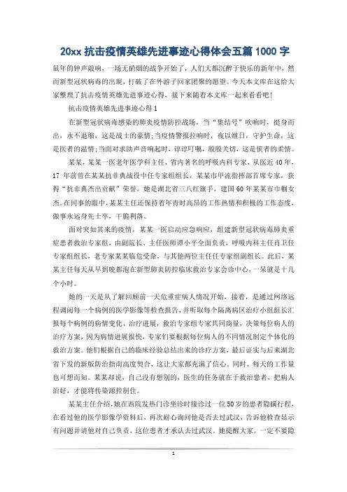 20xx抗击疫情英雄先进事迹心得体会五篇1000字