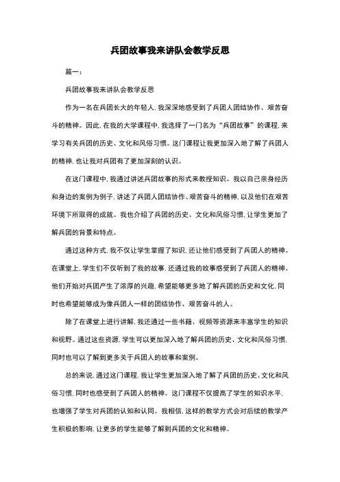 兵团故事我来讲队会教学反思