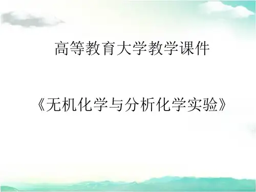 大学无机化学与分析化学实验-13 常见阳离子的分离与鉴定-第II组阳离子