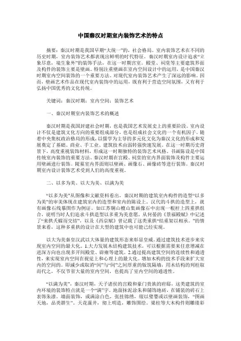 中国秦汉时期室内装饰艺术的特点
