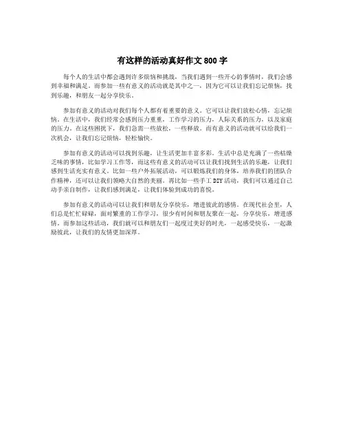 有这样的活动真好作文800字