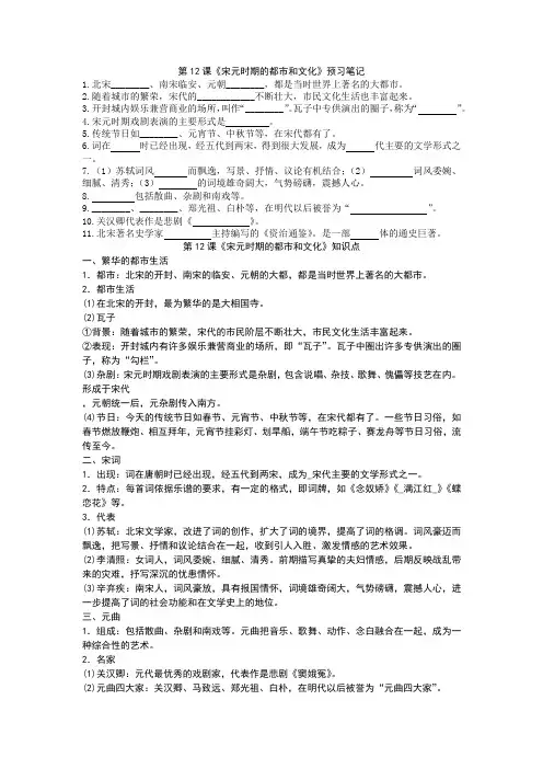 部编人教版历史七下第12课《宋元时期的都市和文化》预习笔记+知识点+习题(无答案)
