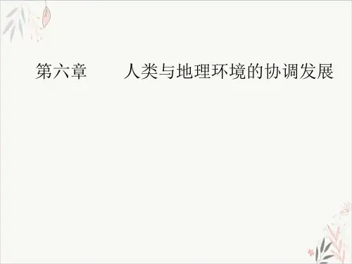 人地关系与可持续发展高考地理总复习PPT演示课件